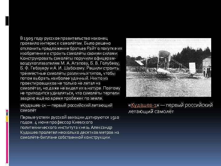 В 1909 году русское правительство наконец проявило интерес к самолётам. Было решено отклонить предложение