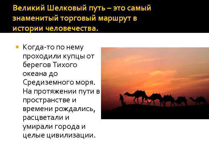 Роль великого шелкового пути в развитии городской культуры казахстана презентация