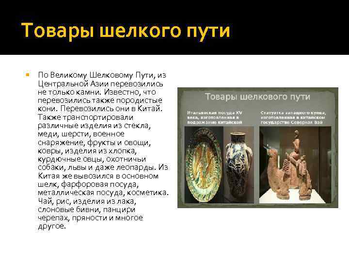 Товары шелкого пути По Великому Шелковому Пути, из Центральной Азии перевозились не только камни.