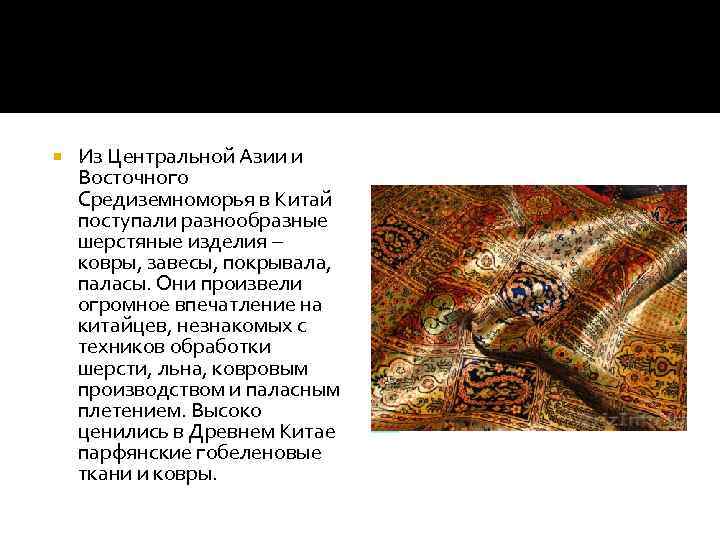  Из Центральной Азии и Восточного Средиземноморья в Китай поступали разнообразные шерстяные изделия –