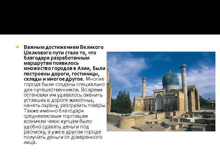  Важным достижением Великого Шелкового пути стало то, что благодаря разработанным маршрутам появилось множество