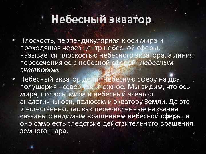 Небесный экватор. • Плоскость, перпендикулярная к оси мира и проходящая через центр небесной сферы,