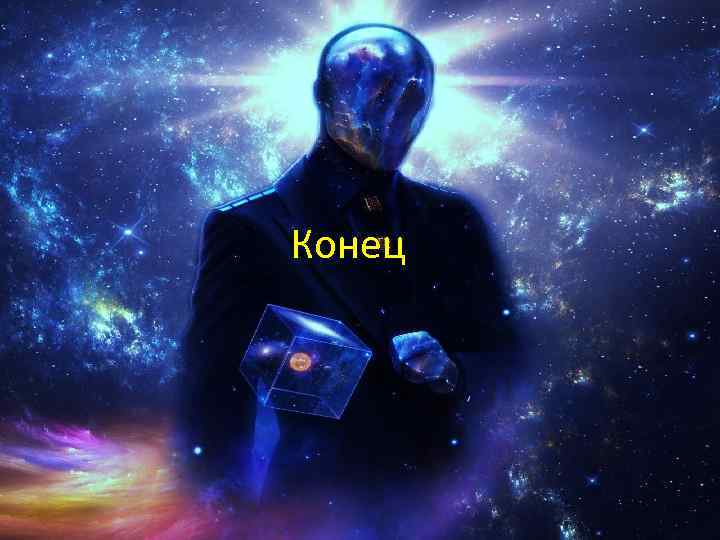 Конец 