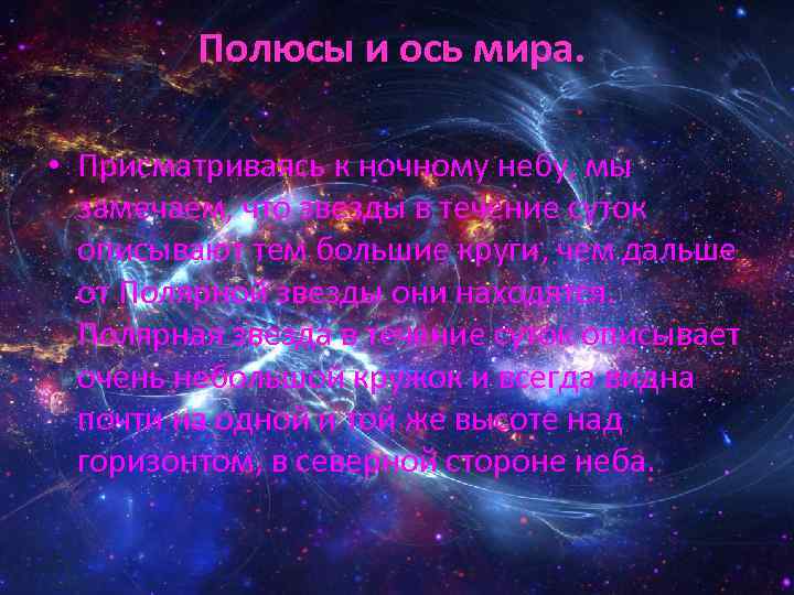 Полюсы и ось мира. • Присматриваясь к ночному небу, мы замечаем, что звезды в