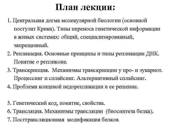 План лекции: 1. Центральная догма молекулярной биологии (основной постулат Крика). Типы переноса генетической информации