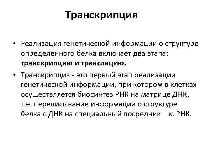 Транскрипция • Реализация генетической информации о структуре определенного белка включает два этапа: транскрипцию и