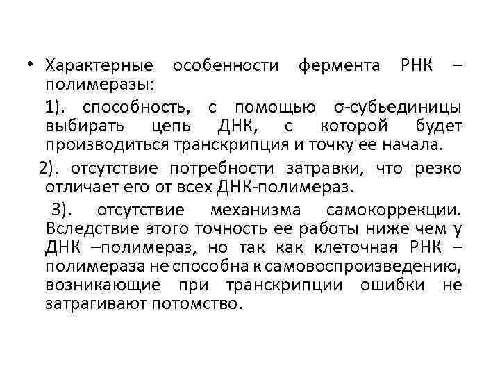  • Характерные особенности фермента РНК – полимеразы: 1). способность, с помощью σ-субьединицы выбирать