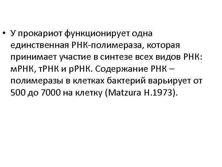  • У прокариот функционирует одна единственная РНК-полимераза, которая принимает участие в синтезе всех