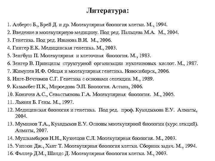 Литература: 1. Албертс Б. , Брей Д. и др. Молекулярная биология клетки. М. ,