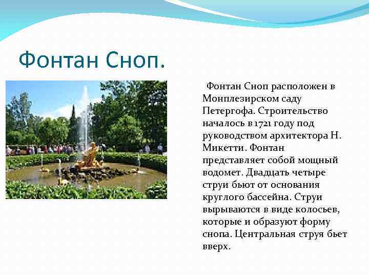 Фонтан Сноп. Фонтан Сноп расположен в Монплезирском саду Петергофа. Строительство началось в 1721 году