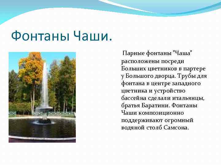 Фонтаны Чаши. Парные фонтаны 