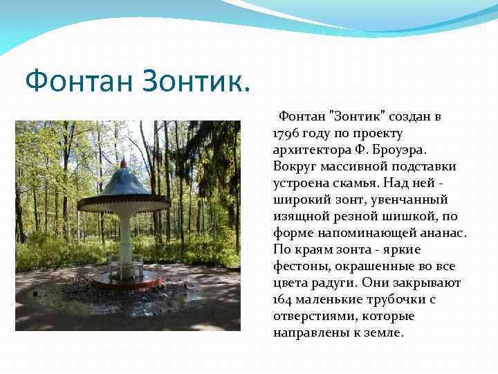 Фонтан Зонтик. Фонтан 