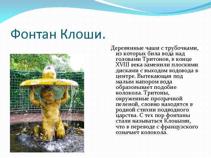 Фонтан Клоши. Деревянные чаши с трубочками, из которых била вода над головами Тритонов, в