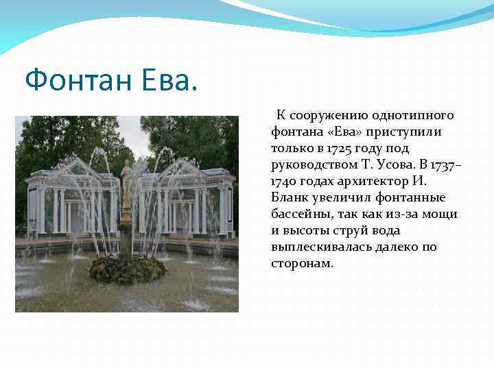 Фонтан Ева. К сооружению однотипного фонтана «Ева» приступили только в 1725 году под руководством