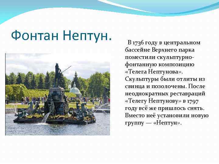 Фонтан Нептун. В 1736 году в центральном бассейне Верхнего парка поместили скульптурнофонтанную композицию «Телега