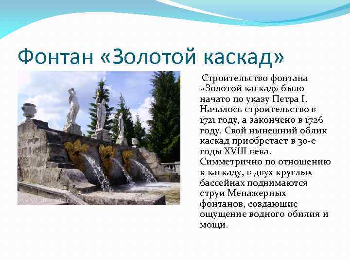 Фонтан «Золотой каскад» Строительство фонтана «Золотой каскад» было начато по указу Петра I. Началось