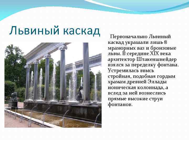 Львиный каскад Первоначально Львиный каскад украшали лишь 8 мраморных ваз и бронзовые львы. В
