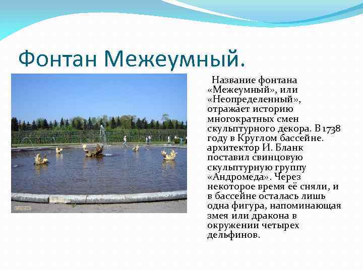 Фонтан Межеумный. Название фонтана «Межеумный» , или «Неопределенный» , отражает историю многократных смен скульптурного