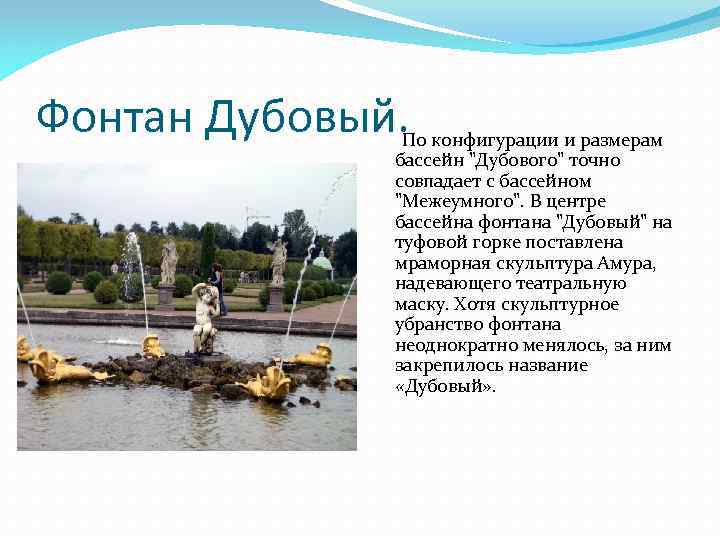 Фонтан Дубовый. По конфигурации и размерам бассейн 