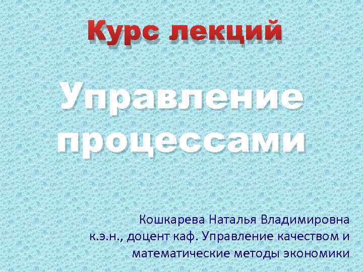 Лекция управление