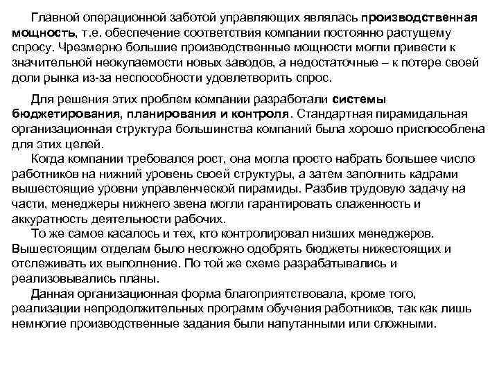 Главной операционной заботой управляющих являлась производственная мощность, т. е. обеспечение соответствия компании постоянно растущему