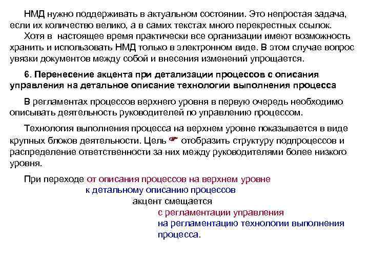 НМД нужно поддерживать в актуальном состоянии. Это непростая задача, если их количество велико, а