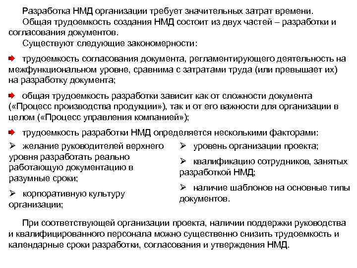 Разработка НМД организации требует значительных затрат времени. Общая трудоемкость создания НМД состоит из двух