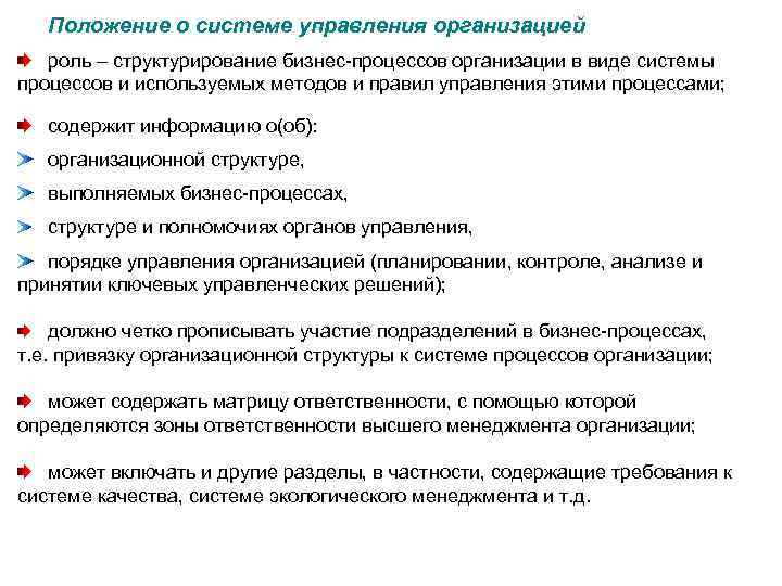 Положение о системе управления организацией роль – структурирование бизнес-процессов организации в виде системы процессов