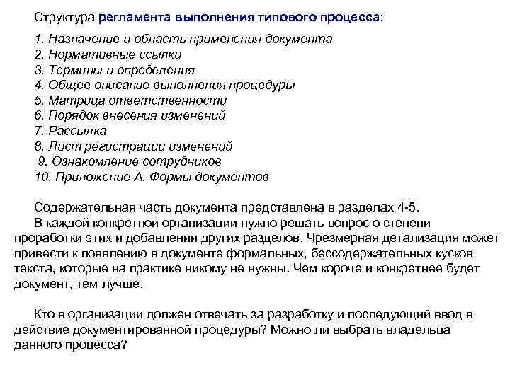 Структура регламента выполнения типового процесса: регламента выполнения типового процесса 1. Назначение и область применения