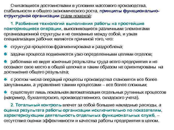 Считающиеся достоинствами в условиях массового производства, стабильности и общего экономического роста, принципы функциональноструктурной организации