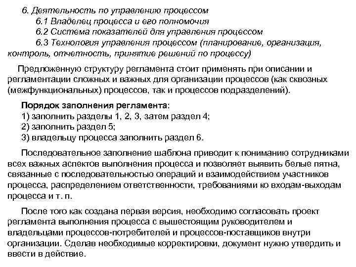 6. Деятельность по управлению процессом 6. 1 Владелец процесса и его полномочия 6. 2