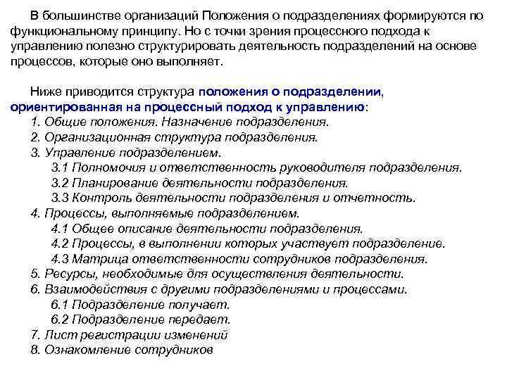 В большинстве организаций Положения о подразделениях формируются по функциональному принципу. Но с точки зрения