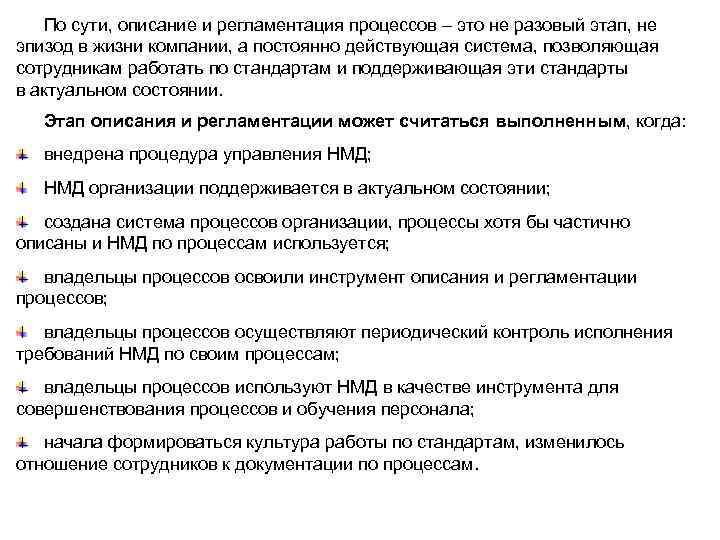 По сути, описание и регламентация процессов – это не разовый этап, не эпизод в