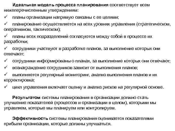 Идеальная модель процесса планирования соответствует всем Идеальная модель процесса планирования нижеперечисленным утверждениям: ü планы