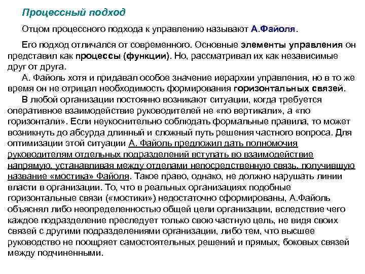 Процессный подход Отцом процессного подхода к управлению называют А. Файоля Его подход отличался от