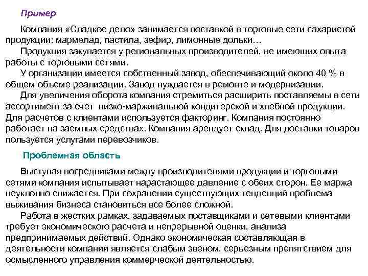 Пример Компания «Сладкое дело» занимается поставкой в торговые сети сахаристой продукции: мармелад, пастила, зефир,