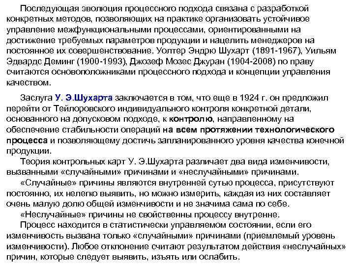 Последующая эволюция процессного подхода связана с разработкой конкретных методов, позволяющих на практике организовать устойчивое