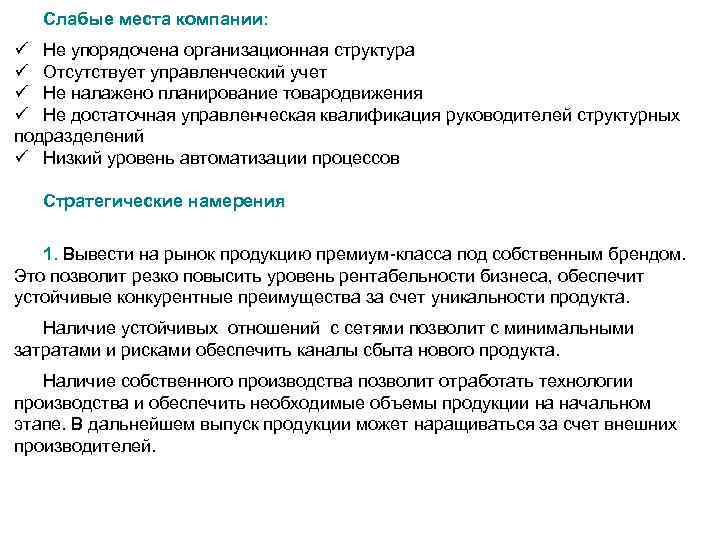 Слабые места компании: ü Не упорядочена организационная структура ü Отсутствует управленческий учет ü Не