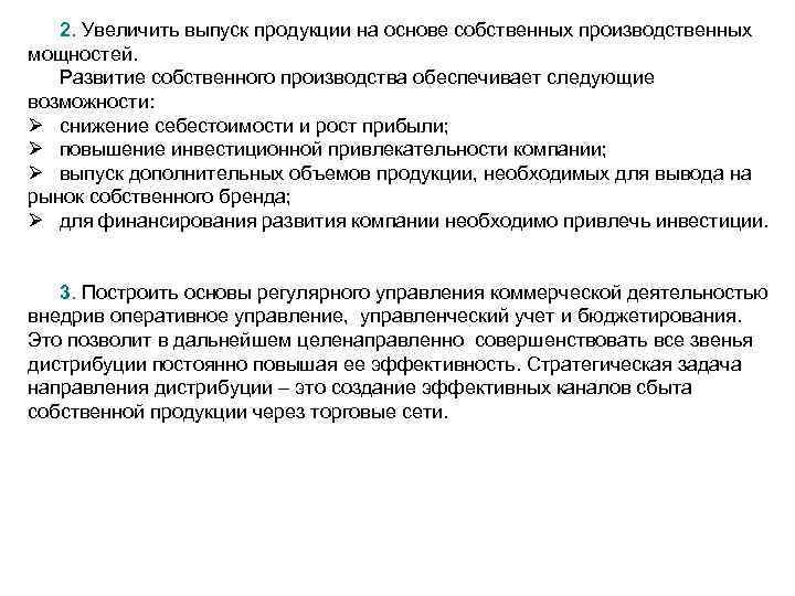 2. Увеличить выпуск продукции на основе собственных производственных 2. мощностей. Развитие собственного производства обеспечивает