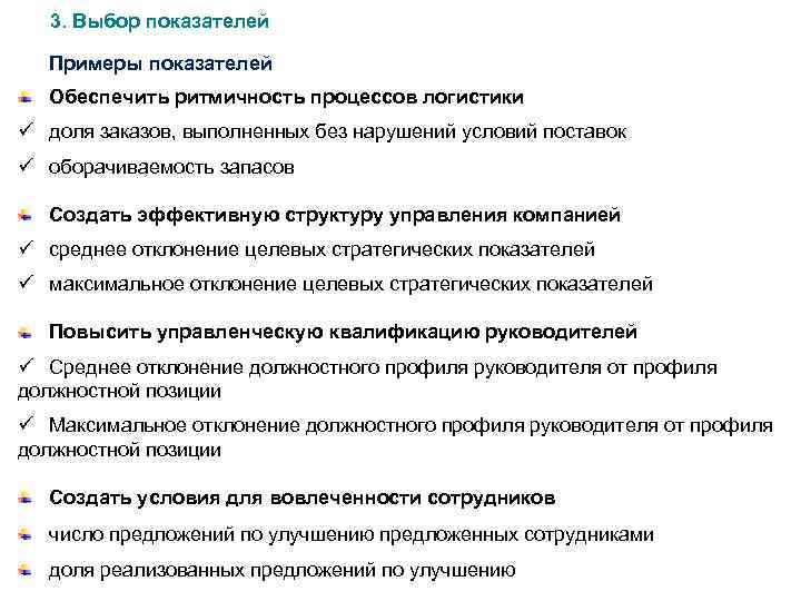 3. Выбор показателей Примеры показателей Обеспечить ритмичность процессов логистики ü доля заказов, выполненных без