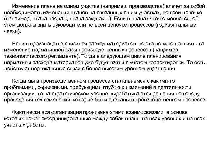 Изменение плана на одном участке (например, производства) влечет за собой необходимость изменения планов на