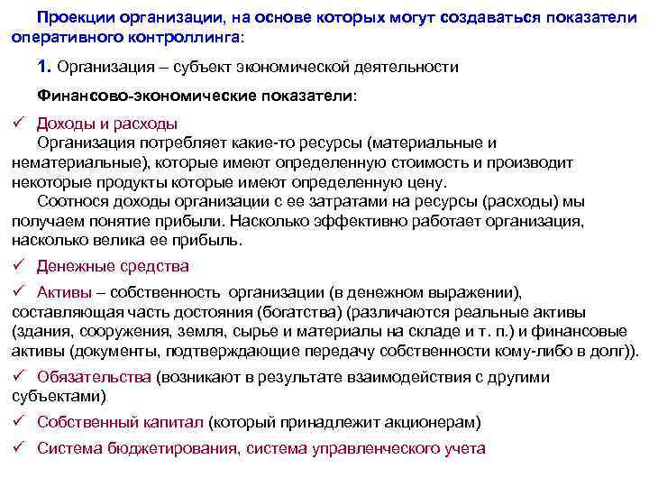 Проекции организации, на основе которых могут создаваться показатели оперативного контроллинга: 1. Организация – субъект