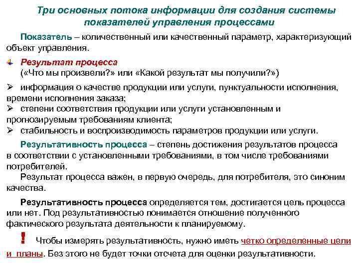 Основной поток. Показатели управления процессом. Показатели характеризующие процесс управления. Показатели процесса и результата. Система показателей для управления процессами.