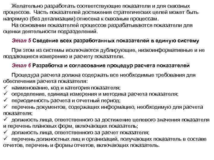 Желательно разработать соответствующие показатели и для сквозных процессов. Часть показателей достижения стратегических целей может