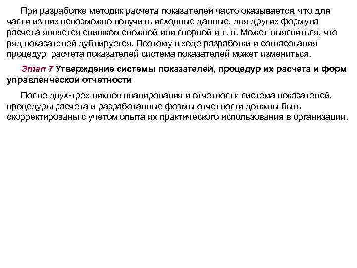 При разработке методик расчета показателей часто оказывается, что для части из них невозможно получить