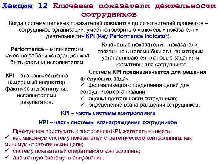 Лекция 12 Ключевые показатели деятельности сотрудников Когда система целевых показателей доводится до исполнителей процессов