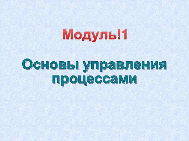 Модуль 1 Основы управления процессами 