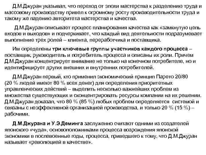 Д. М. Джуран указывал, что переход от эпохи мастерства к разделению труда и массовому