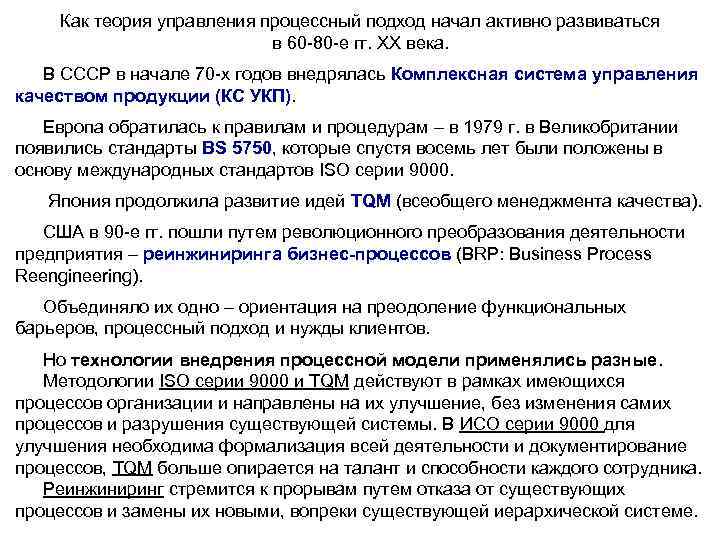 Как теория управления процессный подход начал активно развиваться в 60 -80 -е гг. XX