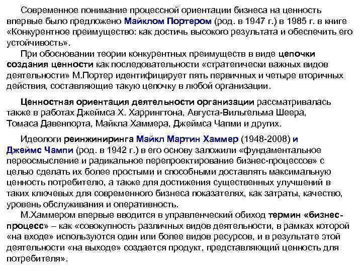 Современное понимание процессной ориентации бизнеса на ценность впервые было предложено Майклом Портером (род. в